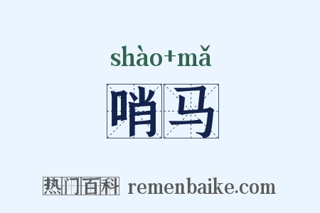 哨马是什么意思的图片